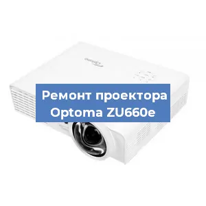 Замена проектора Optoma ZU660e в Москве